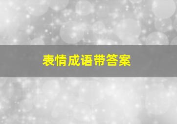 表情成语带答案