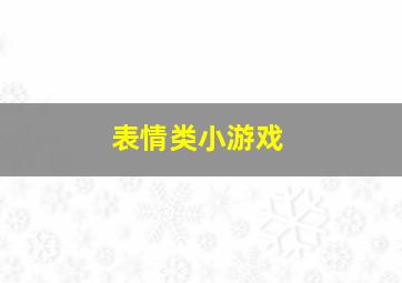 表情类小游戏