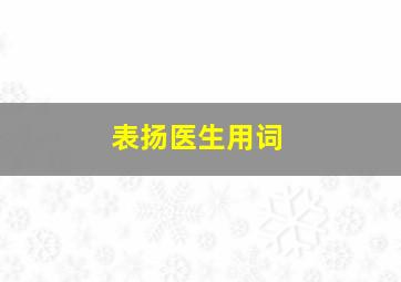 表扬医生用词