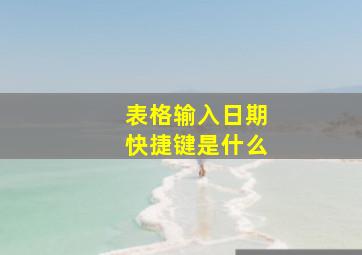 表格输入日期快捷键是什么