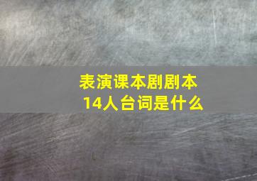 表演课本剧剧本14人台词是什么