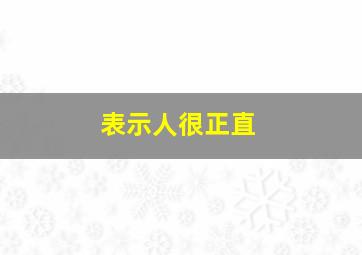 表示人很正直