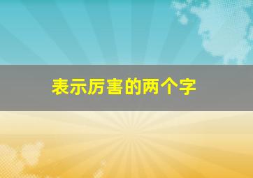 表示厉害的两个字