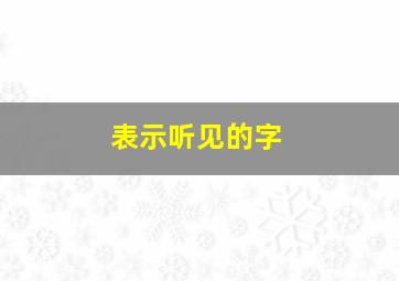 表示听见的字