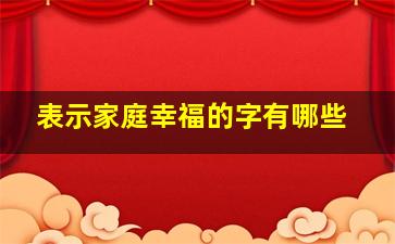 表示家庭幸福的字有哪些