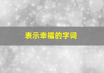 表示幸福的字词