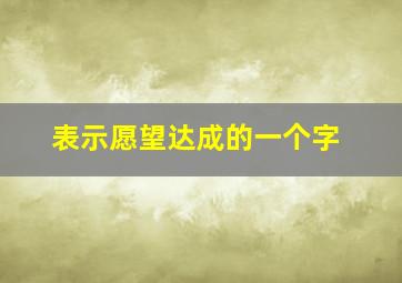 表示愿望达成的一个字