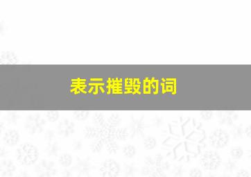 表示摧毁的词