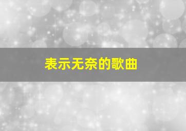 表示无奈的歌曲