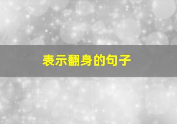 表示翻身的句子