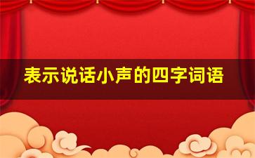 表示说话小声的四字词语