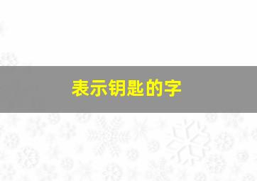 表示钥匙的字