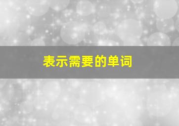 表示需要的单词