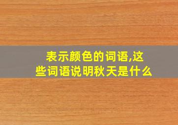 表示颜色的词语,这些词语说明秋天是什么