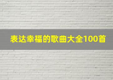 表达幸福的歌曲大全100首