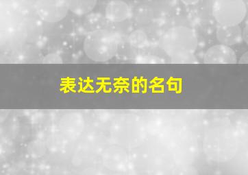 表达无奈的名句