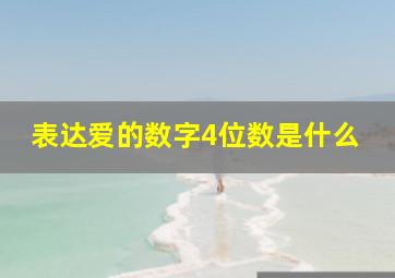 表达爱的数字4位数是什么