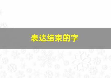 表达结束的字