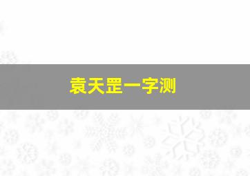 袁天罡一字测