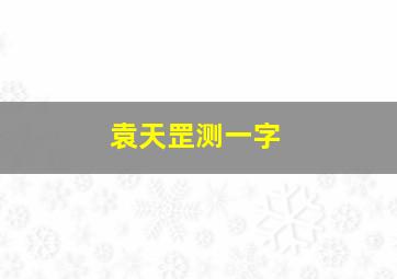 袁天罡测一字