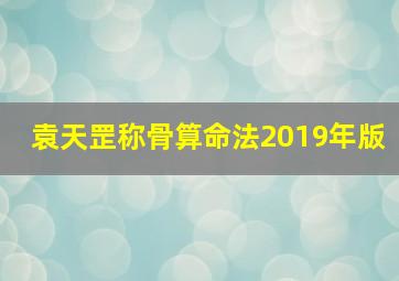 袁天罡称骨算命法2019年版