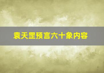 袁天罡预言六十象内容