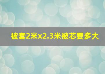 被套2米x2.3米被芯要多大