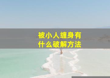 被小人缠身有什么破解方法