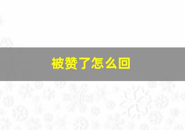 被赞了怎么回