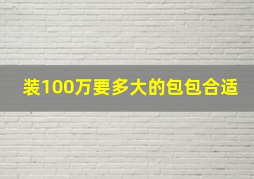 装100万要多大的包包合适