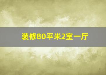 装修80平米2室一厅