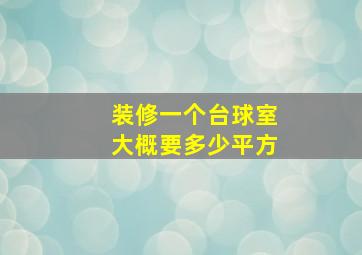 装修一个台球室大概要多少平方