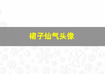 裙子仙气头像