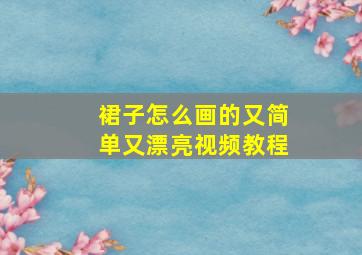 裙子怎么画的又简单又漂亮视频教程