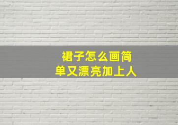 裙子怎么画简单又漂亮加上人