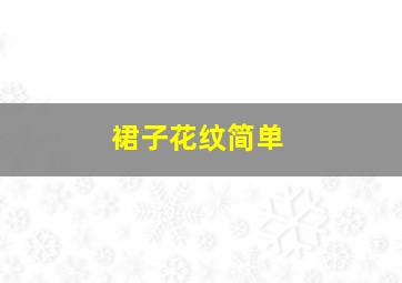 裙子花纹简单