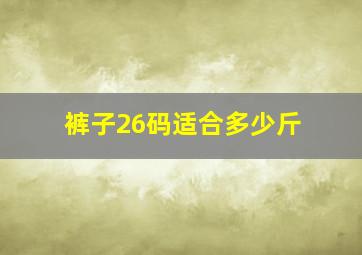 裤子26码适合多少斤