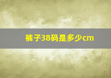 裤子38码是多少cm