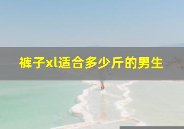 裤子xl适合多少斤的男生