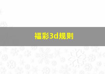 褔彩3d规则