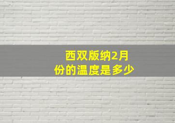 西双版纳2月份的温度是多少