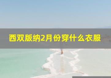 西双版纳2月份穿什么衣服