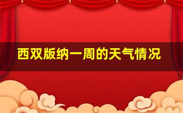 西双版纳一周的天气情况