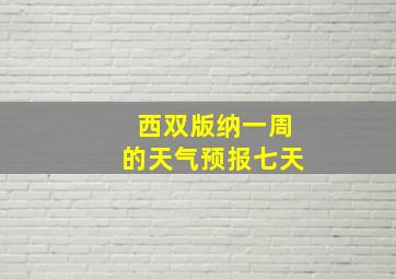 西双版纳一周的天气预报七天