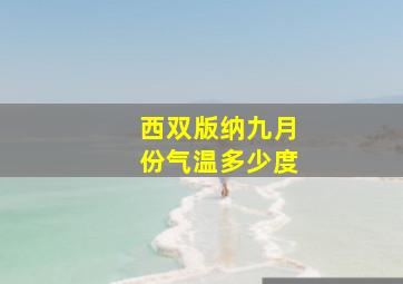 西双版纳九月份气温多少度