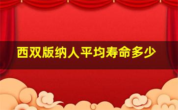 西双版纳人平均寿命多少