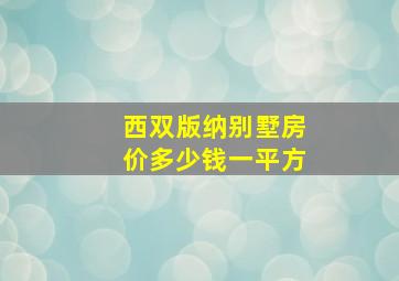 西双版纳别墅房价多少钱一平方