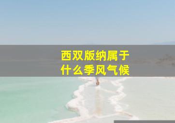 西双版纳属于什么季风气候