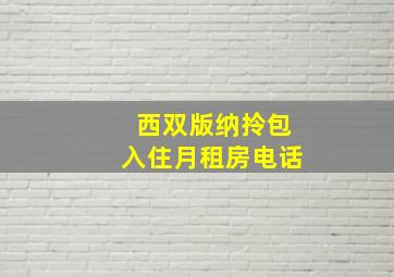 西双版纳拎包入住月租房电话