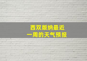 西双版纳最近一周的天气预报